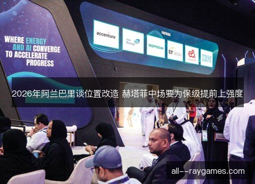 2026年阿兰巴里谈位置改造 赫塔菲中场要为保级提前上强度